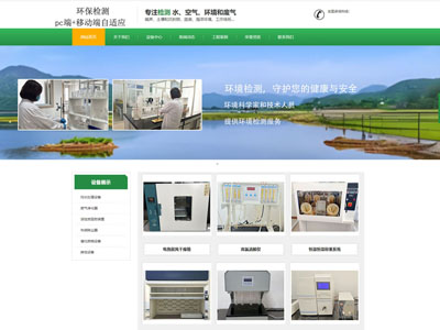 环保检测企业官网兼容手机端网站制作