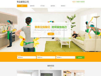 家政公司在线预约功能网站制作建设